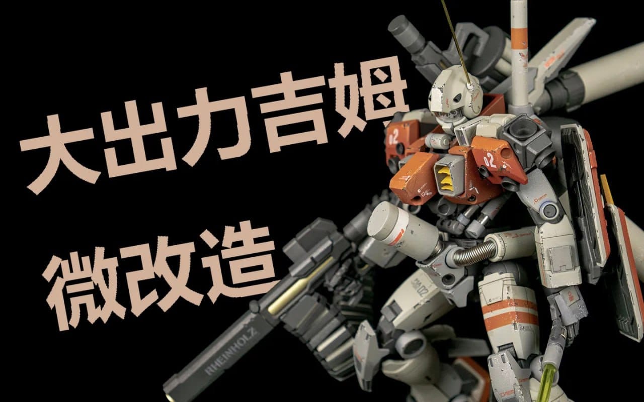 P站图纸印象馆 大出力吉姆MG原型机 大出力吉姆MG原型机